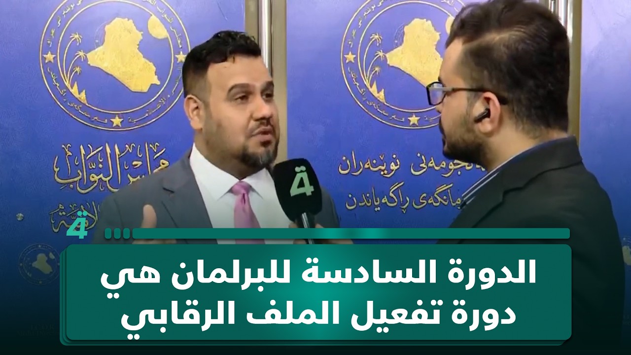 فيديو | النائب أحمد الساعدي: الدورة السادسة للبرلمان هي دورة تفعيل الملف الرقابي