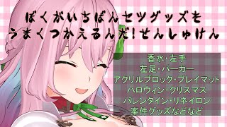 うどんのアクスタ - 【セツグッズ選手権】推しグッズは飾るだけにあらず！【クッコロ・セツ / Vtuber】