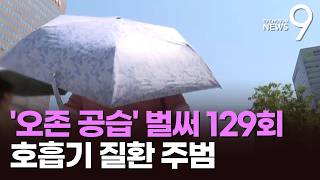더위에 더 빨라진 오존주의보…5월까지 129회 발령 [뉴스9]