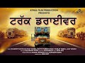 Truck Driver Full Movie 2025 ਟਰੱਕ ਡਰਾਈਵਰ ਪੰਜਾਬੀ ਫ਼ਿਲਮ Atwa