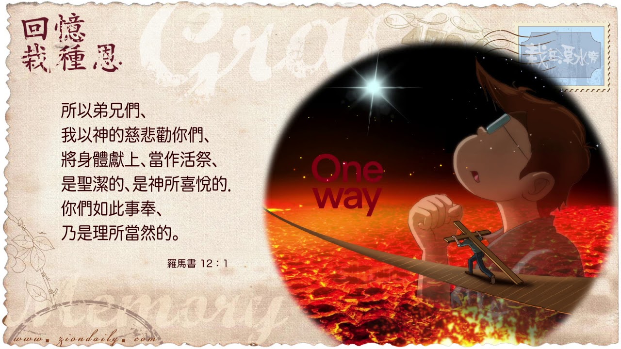 回憶栽種恩─ 梁日華牧師自傳2279 ~ 羅馬書12 章1 節