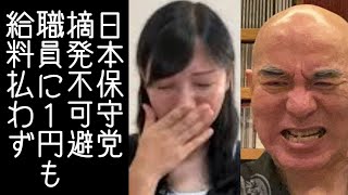 【百田尚樹｜有本香】日本保守党が党職員に1円も給料を払ってないことが発覚する【改憲君主党｜KaikenTV】