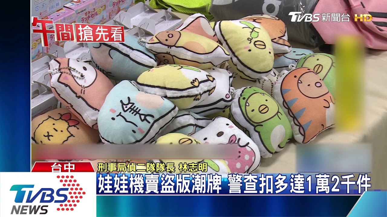 娃娃機賣盜版潮牌 警查扣多達1萬2千件