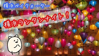 【おでかけ】横浜ベイクォーター 横浜ランタンナイト！