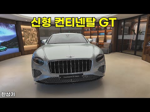 벤틀리 신형 컨티넨탈 GT 상품성 소개 - 2025.09.21