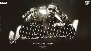 ساحب اسلحتي - اسلام كابونجا - ميسو ميسره - Eslam Kabonga - Miso Misra - Official Music 2025