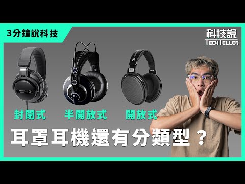 【科技說】快速認識開放式、封閉式、半開放式耳機耳機｜三分鐘說科技EP13