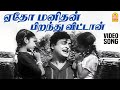 Yedho Manidhan HD Video Song ஏதோ மனிதன் Panithirai Gemini Ganesan K V Mahadevan