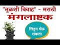 मराठी मंगलाष्टक Mangalashtak Marathi