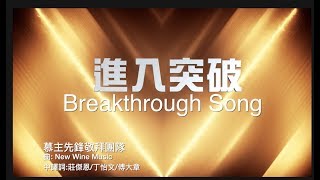 進入突破Breakthrough Song 慕主現場敬拜 New wine