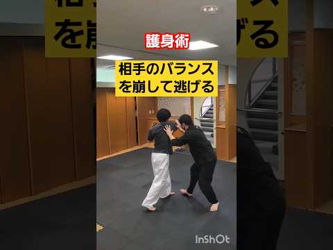 相手の重心を崩した隙に逃げる護身術。#護身術 #護身術教室 #剣護身術 #女性護身術 #フットワーク #守る