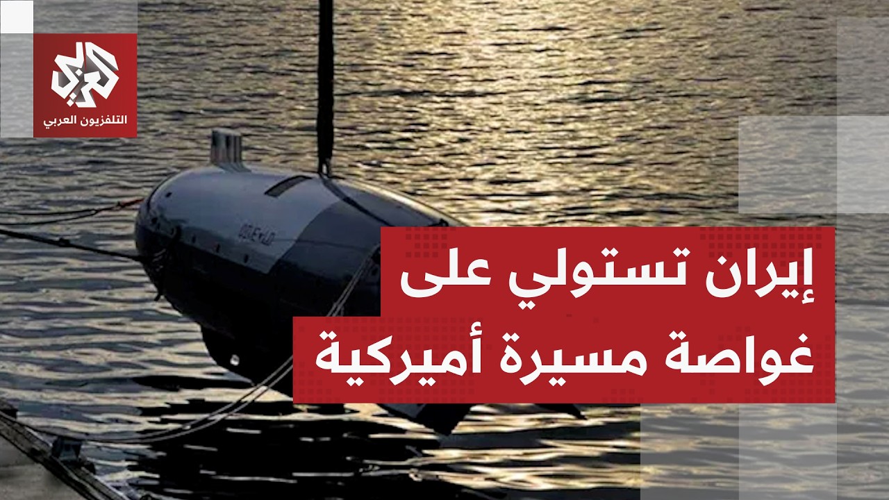 الحرس الثوري الإيراني يكشف تفاصيل السيطرة على غواصة مسيرة أميركية في هرمز
