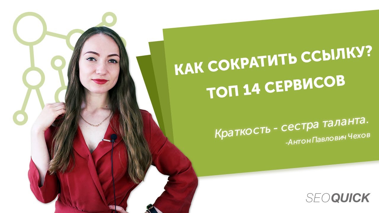 Как сократить ссылку? ТОП 14 сервисов