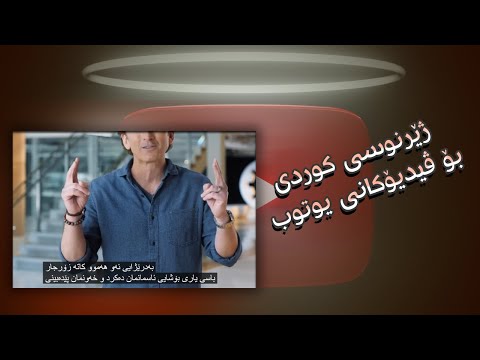 YouTube Subtitle ┃ زیادکردنی ژێرنوسی کوردی بۆ ڤیدیۆکانی یوتوب