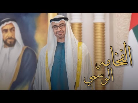 الفخامة - الوسمي