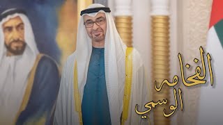 الفخامة - الوسمي