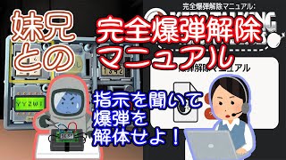 あけまして爆発！ 兄妹で爆弾解除！ 【完全爆弾解除マニュアル：Keep Talking and Nobody Explodes】