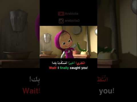 Learn Arabic with #cartoon  #learnarabic #languagelearning