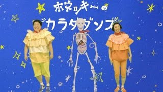 週刊『おしえて！おしゃべりガイコツ』特別映像「ホネッキーのカラダダンス」