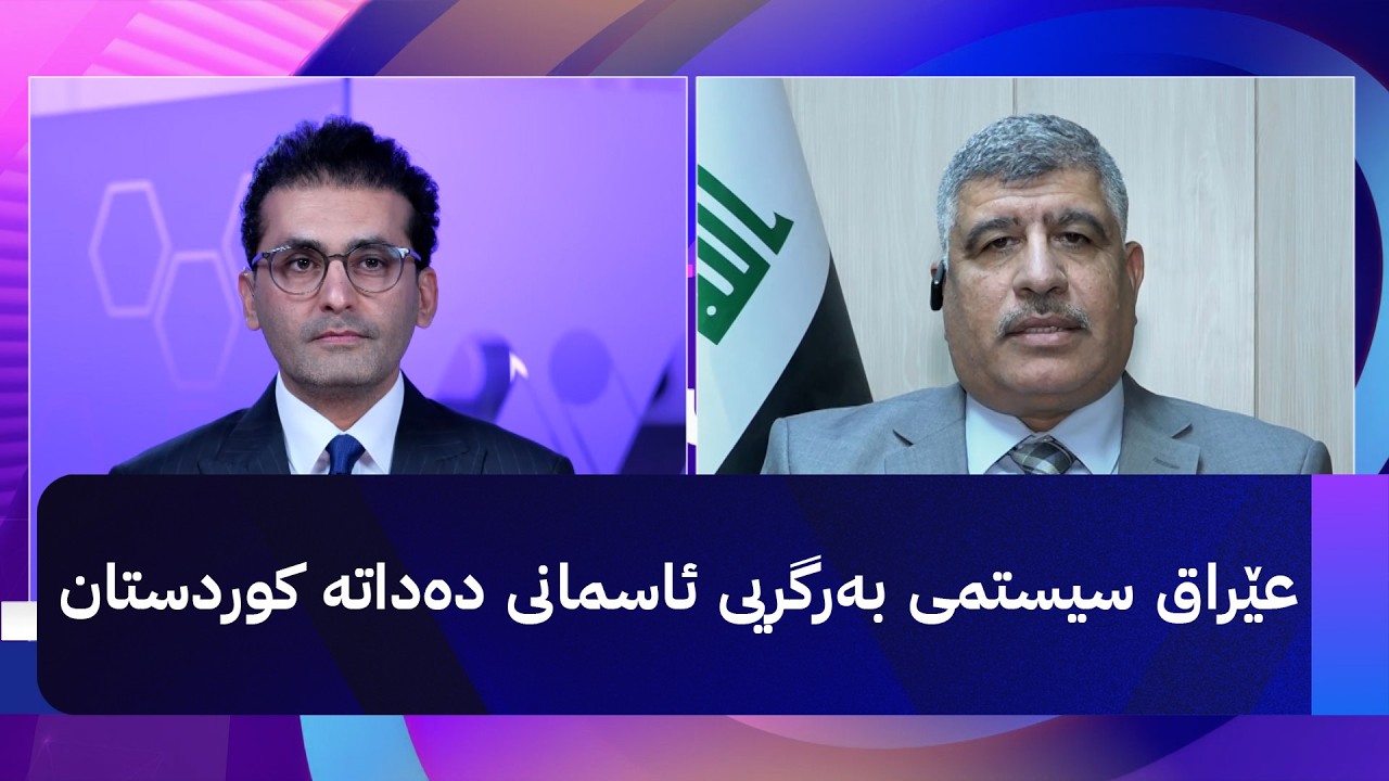 ڤیدیۆ | دوو قسە؛ عێراق سیستمی بەرگریی ئاسمانی دەداتە کوردستان
