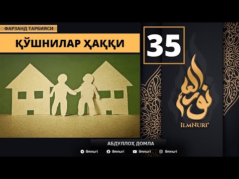 Qo'shni Haqqi 35-Dars / Islomda Farzand Tarbiyasi / Abdulloh domla