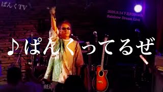 ♪ぱんくってるぜ（4/4）