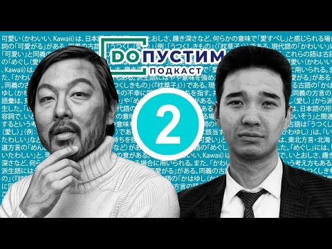 Ержан Рашев и Мурат Данияр JURTTYŃ BALASY / ДОПУСТИМ подкаст II