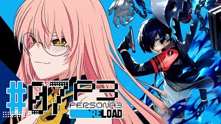 スタート - 【#07 P3R / ペルソナ3リロード】海だああああああああああ!!!!! ※ネタバレ注意【ニュイ・ソシエール / にじさんじ】