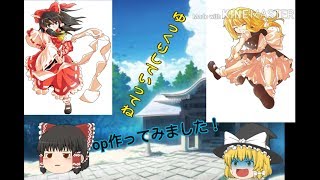 opを作ってみた【キクルト】【東方】