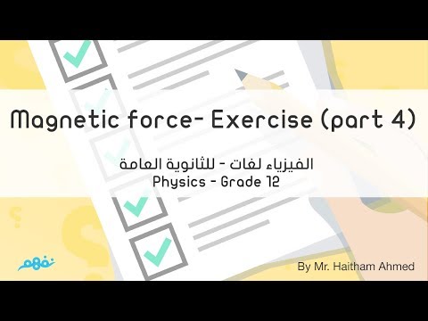 Exercise on Magnetic force on a wire Part 4 فيزياء لغات - للثانوية العامة - المنهج المصري - نفهم