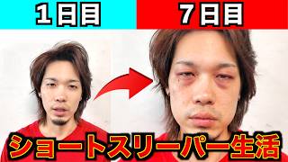 【1週間ショートスリーパー生活】 睡眠30分で生活できるのか闇を暴く