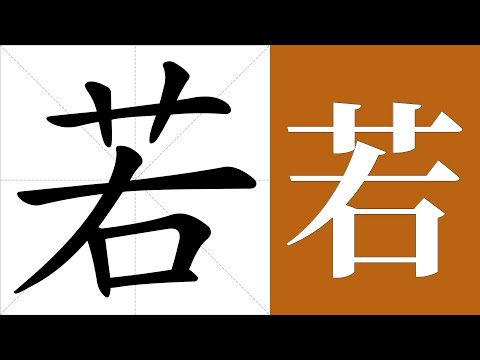 若意思