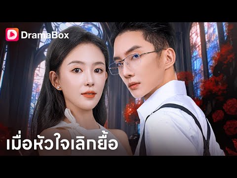 💥เมื่อหัวใจเลิกยื้อ | Draambox