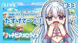 【#ハートピアスローライフ】すろーらいふ（？）にんぎょ #33【水宮セレナ／VTuber】