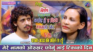 Download lagu दीदी भाई को तिहार बिषेश दोहोरी ले सबै भाबुक Prakash Parajuli Vs Tara Thapa New Live DOhori 2082 mp3 Download lagu दीदी भाई को तिहार बिषेश दोहोरी ले सबै भाबुक Prakash Parajuli Vs Tara Thapa New Live DOhori 2082 mp3