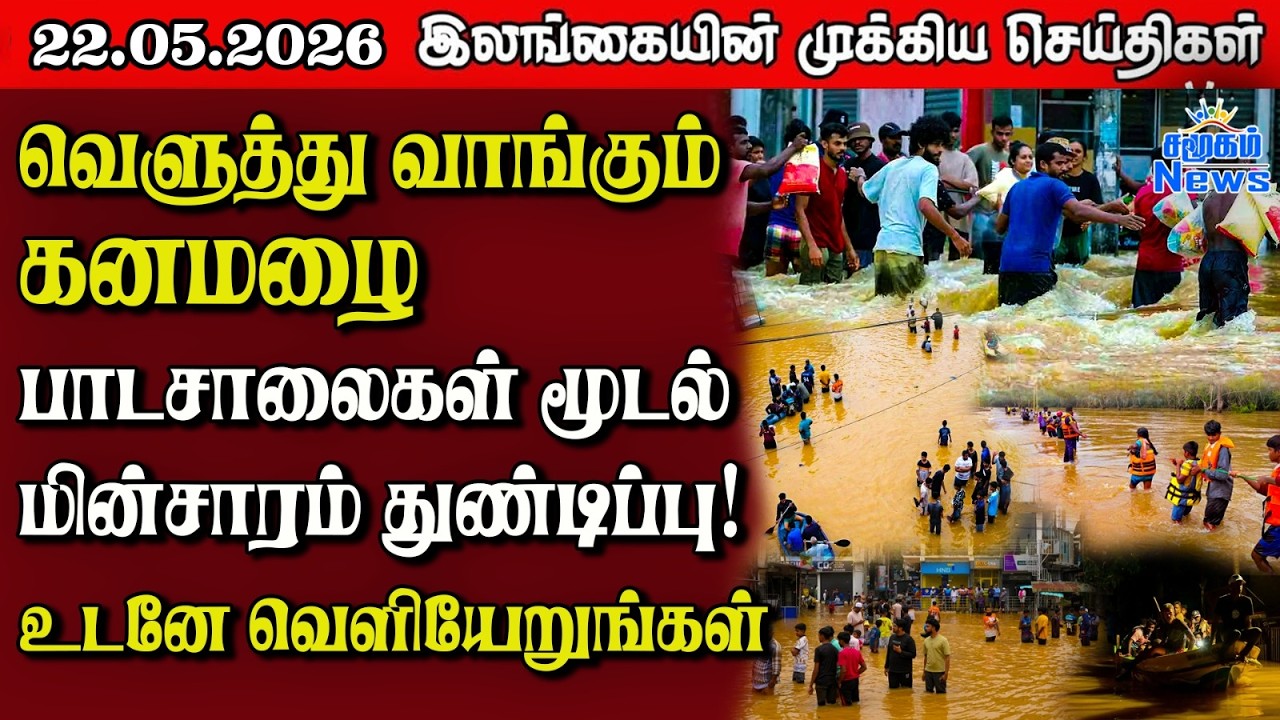 Sri Lanka Tamil News |  22.05.2026 | இலங்கையின் பிரதான செய்திகள் | Samugam News