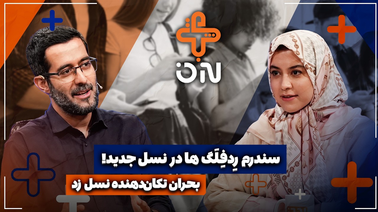 🎥بحران تکان‌دهنده نسل زد | سندرم ردفلگ‌ها در نسل جدید!
