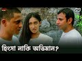 হিংসা নাকি অভিমান Rituparna Sengupta Chaturanga Eskay Movies