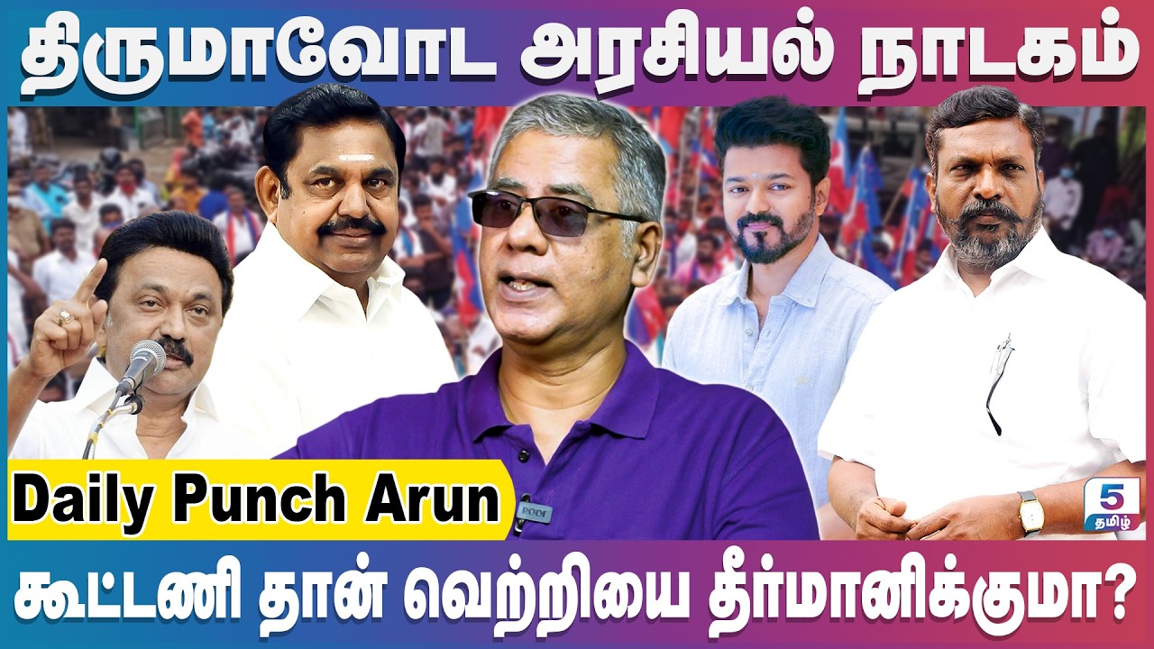 2026 க்கு அப்புறம் சினிமாவில் இருந்து அரசியலுக்கு யாரும் வரமாட்டாங்க! | Daily Punch Arun