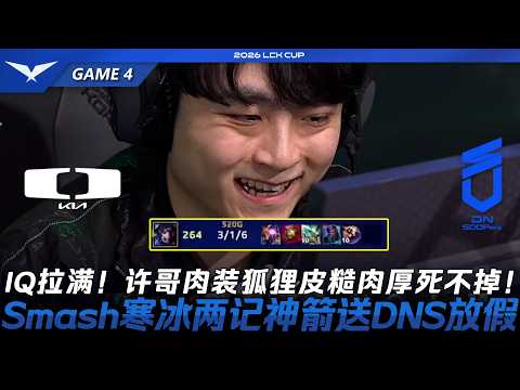 DK vs DNS 許哥IQ拉滿！肉裝阿璃皮糙肉厚死不掉！Smash艾希兩記神箭送DNS放假！Game 4 | 2026 LCK Cup
