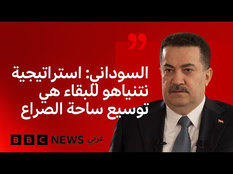 فيديو | رئيس الوزراء العراقي لبي بي سي: النظام الإيراني لا يمكن أن ينهار بشكل سريع