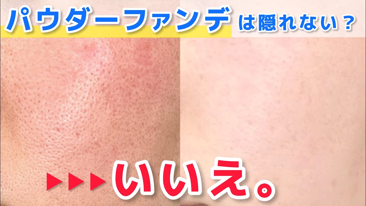 【毛穴肌でもつるり肌】え、嘘でしょ...こんなに簡単だったんだ。パウダーファンデで美肌を作るコツ、教えます。【ベースメイク】