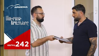 Մոխրոտի Երազները, Սերիա 242 / Mokhroti Eraznery