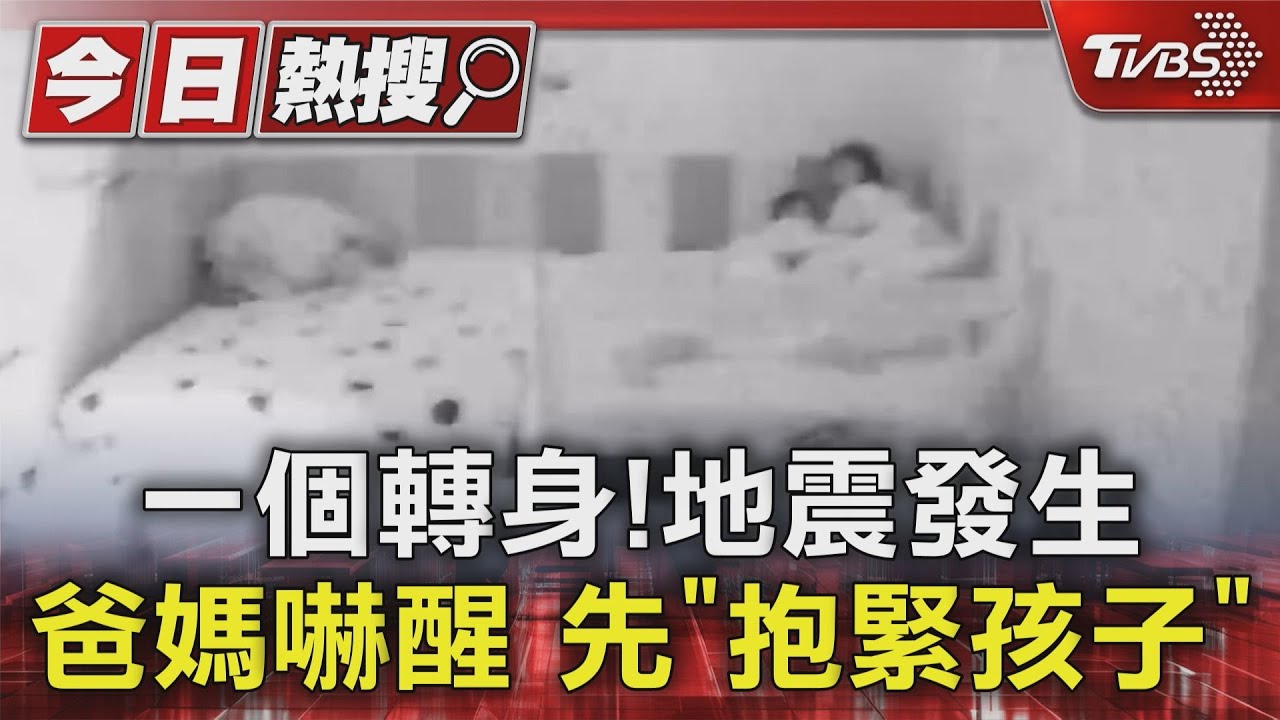 一個轉身!地震發生爸媽嚇醒 先「抱緊孩子」