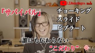 この辺りのテロップが残念だなぁ右手の動きにモロに被ってる - 【GLAY】サバイバルのこだわり【HISASHI TV切り抜き】