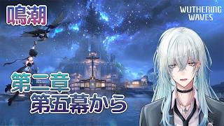 [復帰勢]#6　第二章第五幕からメインストーリー遊んでいく【 鳴潮 / Wuthering Waves 】  #深夜の苺パフェ #Vtuber