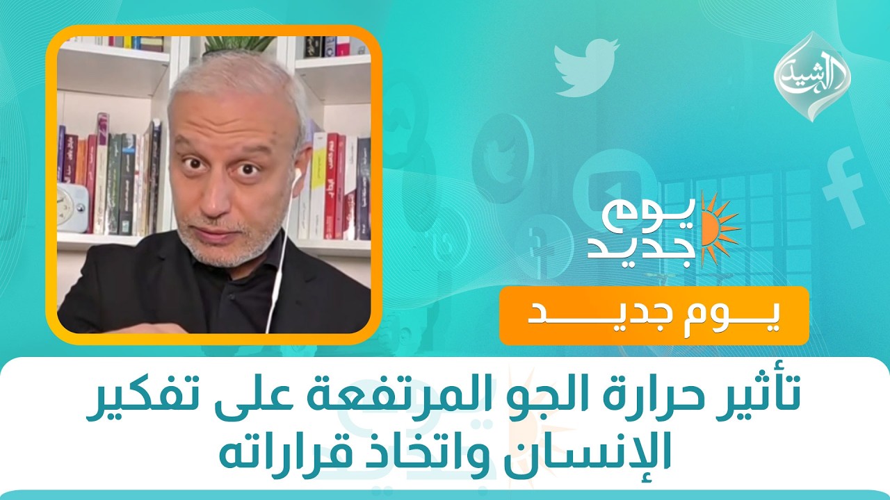 فيديو | كل مشكلة و لها حل || تأثير حرارة الجو المرتفعة على تفكير الإنسان واتخاذ قراراته
