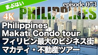 フィリピン最大のビジネス街・マカティ不動産ツアー（4K）Philippines Biggest Business City Makati Condominium Tour