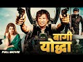 BAAGHI YODHA बागी योद्धा Biraj Bhatta Ki New South Action Movie भोजपु�