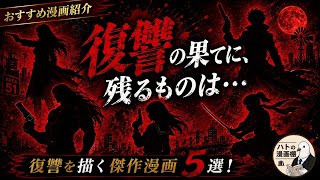 【人間の執念を見届けよ】苛烈な復讐を描く傑作漫画5選！【漫画紹介】